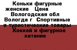 Коньки фигурные женские › Цена ­ 1 550 - Вологодская обл., Вологда г. Спортивные и туристические товары » Хоккей и фигурное катание   